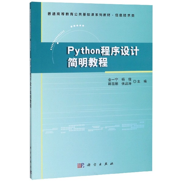 Python程序设计简明教程(信息技术类普通高等教育公共基础课系列教材)