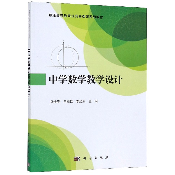 中学数学教学设计(普通高等教育公共基础课系列教材)