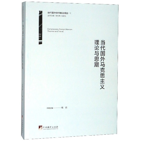 当代国外马克思主义理论与思潮/当代国外学术前沿译丛