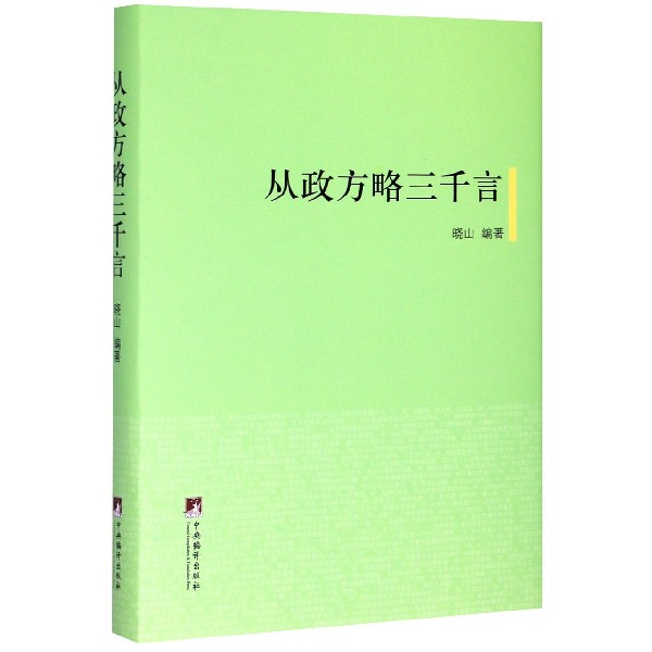 从政方略三千言(精)