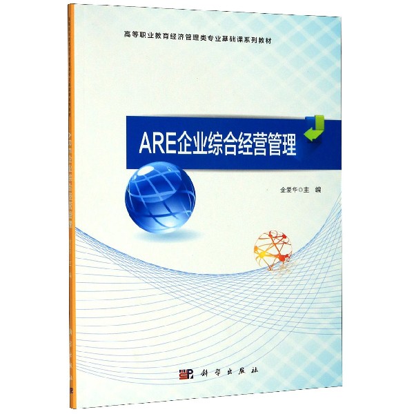 ARE企业综合经营管理(高等职业教育经济管理类专业基础课系列教材)