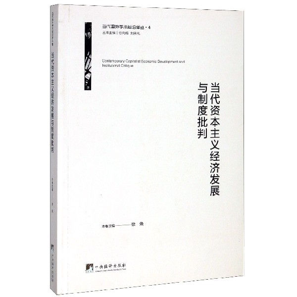 当代资本主义经济发展与制度批判/当代国外学术前沿译丛