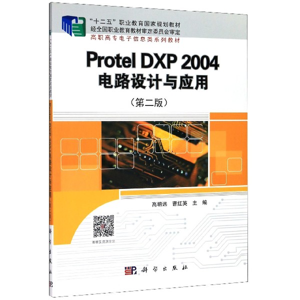 Protel DXP2004电路设计与应用(第2版高职高专电子信息类系列教材)