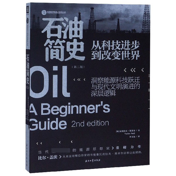 石油简史(从科技进步到改变世界第2版)/能源经济制高点系列丛书