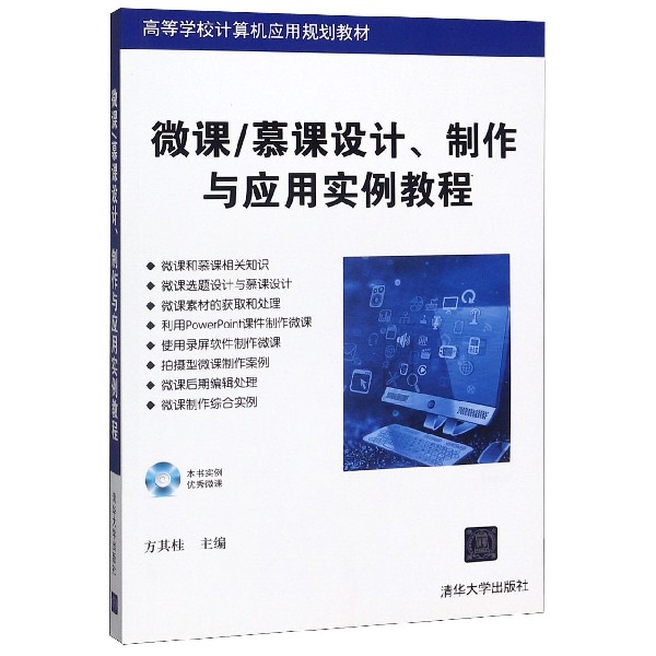 微课慕课设计制作与应用实例教程(附光盘高等学校计算机应用规划教材)