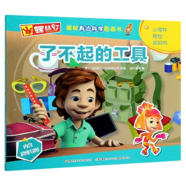 了不起的工具/螺丝钉揭秘身边科学图画书