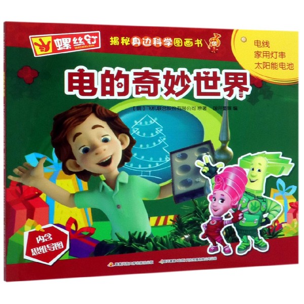 电的奇妙世界/螺丝钉揭秘身边科学图画书