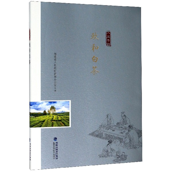 政和白茶/八闽茶韵