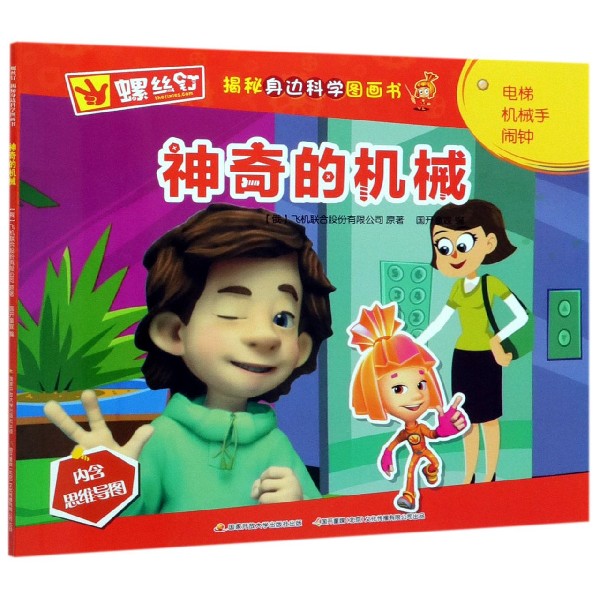 神奇的机械/螺丝钉揭秘身边科学图画书