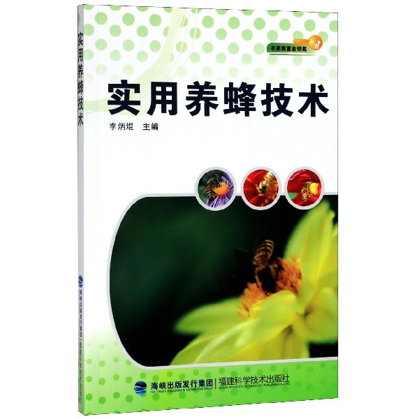 实用养蜂技术/农家致富金钥匙丛书