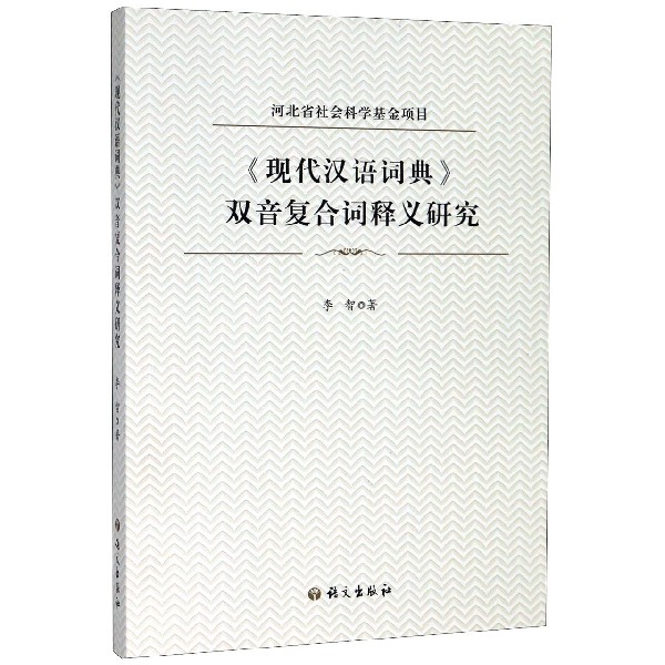 现代汉语词典双音复合词释义研究