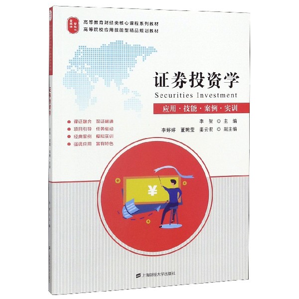 证券投资学(应用技能案例实训高等教育财经类核心课程系列教材)