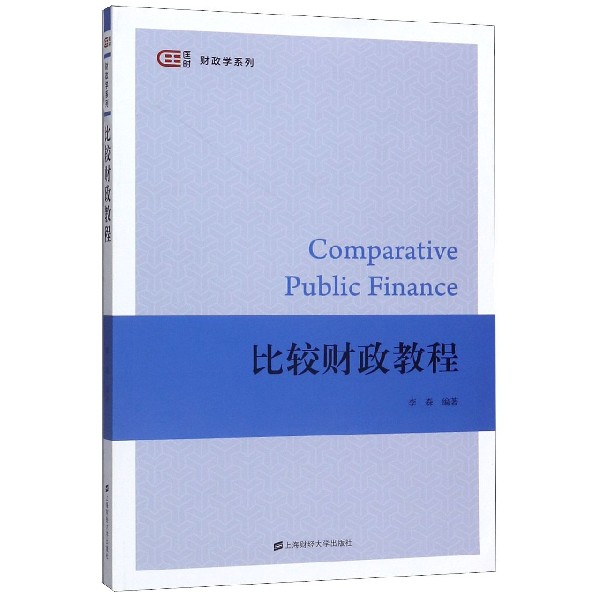 比较财政教程/匡时财政学系列