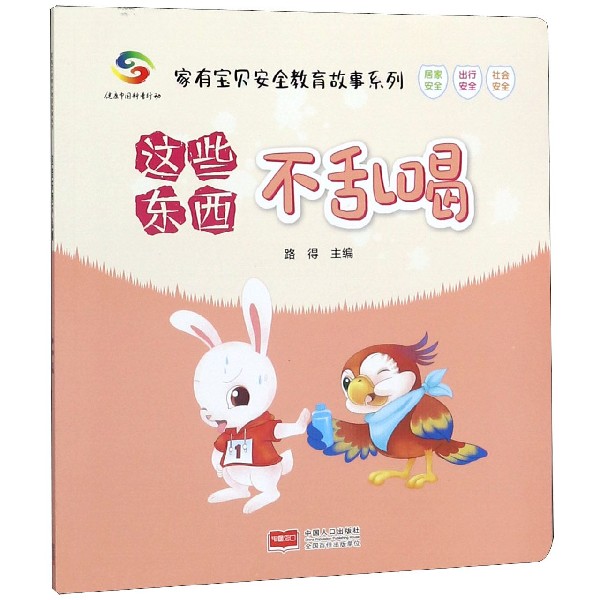 这些东西不乱喝/家有宝贝安全教育故事系列