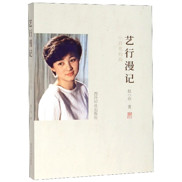 艺行漫记(小百花拾珍)
