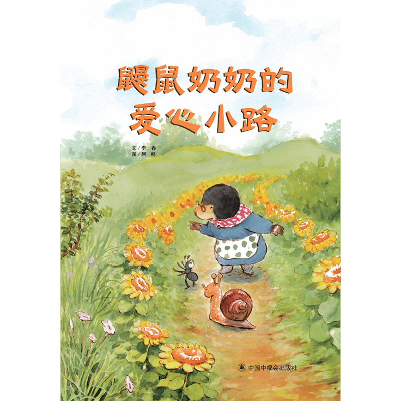 鼹鼠奶奶的爱心小路(精)