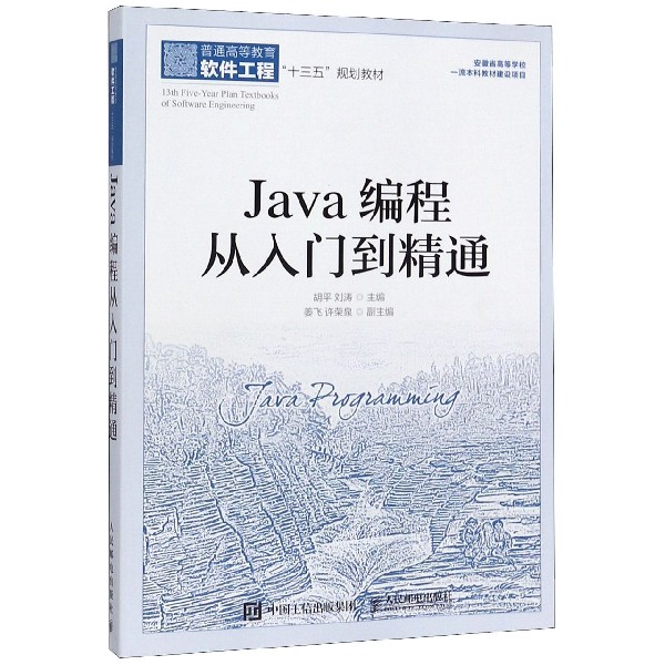 Java编程从入门到精通(普通高等教育软件工程十三五规划教材)