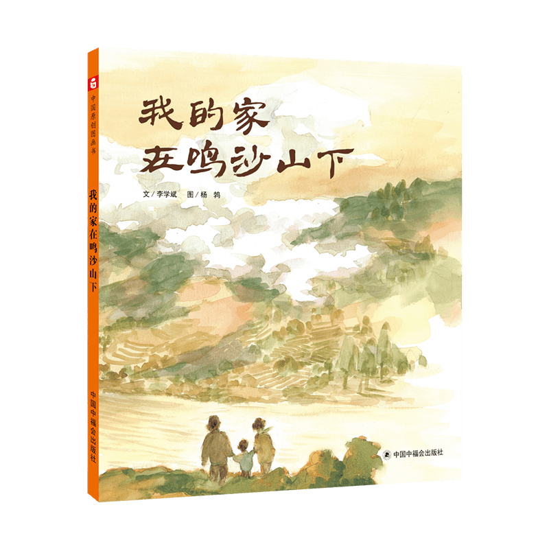 我的家在鸣沙山下(精)