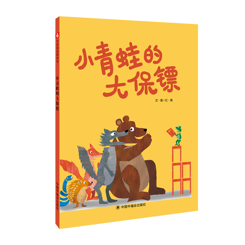 小青蛙的大保镖(精)