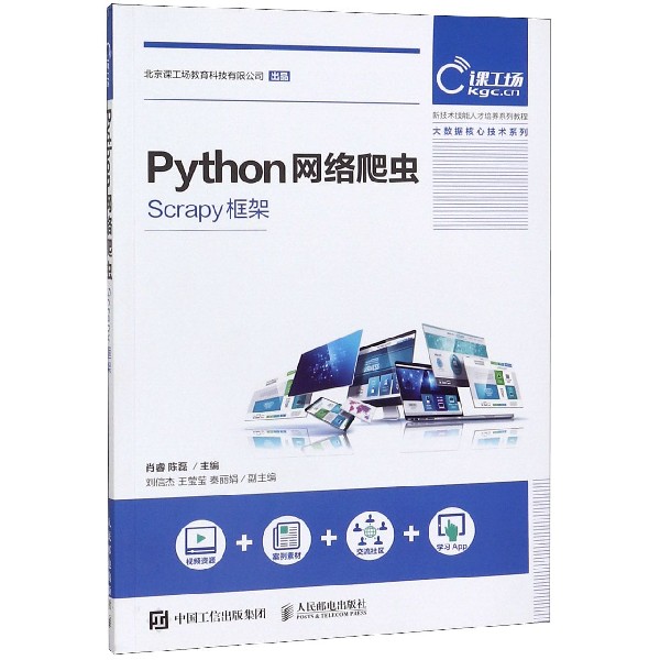 Python网络爬虫(Scrapy框架新技术技能人才培养系列教程)/大数据核心技术系列