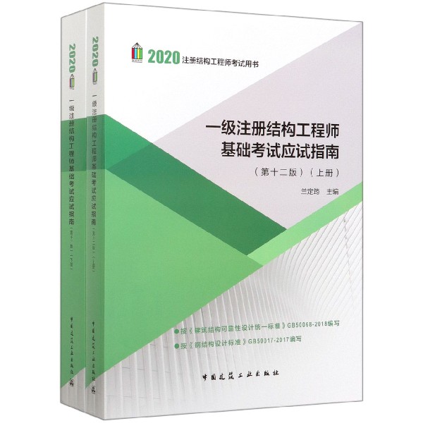 一级注册结构工程师基础考试应试指南(上下第12版2020注册结构工程师考试用书)