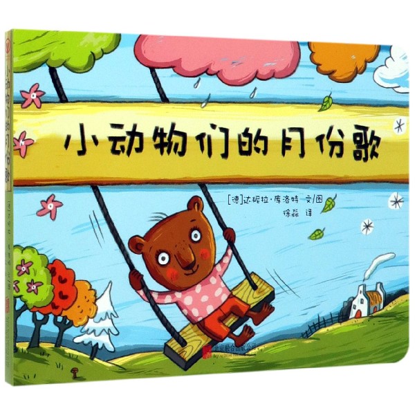 小动物们的月份歌