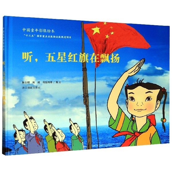 听五星红旗在飘扬(精)/中国童年影像绘本