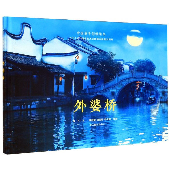 外婆桥(精)/中国童年影像绘本