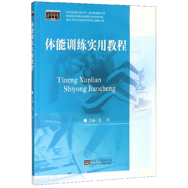 体能训练实用教程