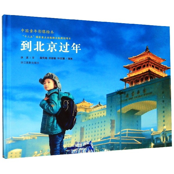 到北京过年(精)/中国童年影像绘本