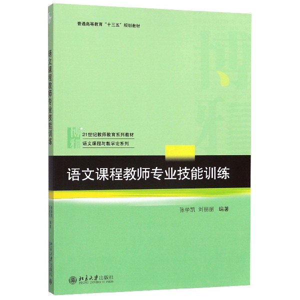 语文课程教师专业技能训练(21世纪教师教育系列教材普通高等教育十三五规划教材)/语文