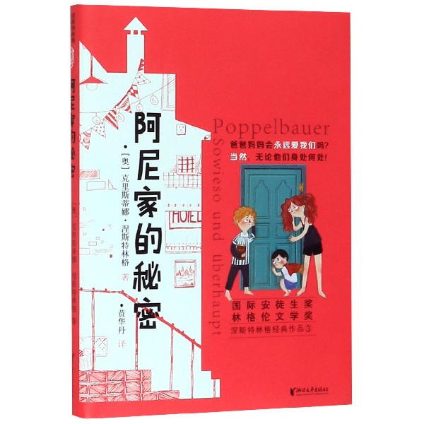阿尼家的秘密/涅斯特林格经典作品