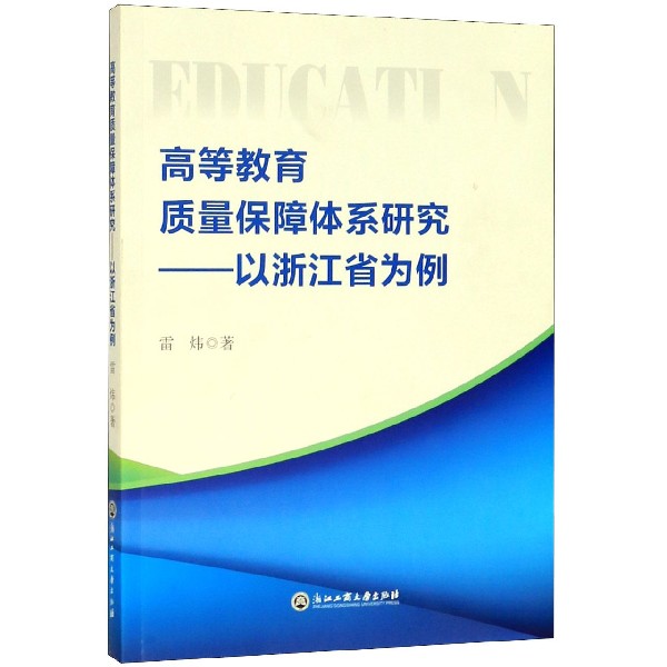 高等教育质量保障体系研究--以浙江省为例