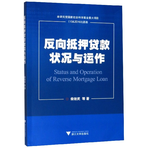 反向抵押贷款状况与运作