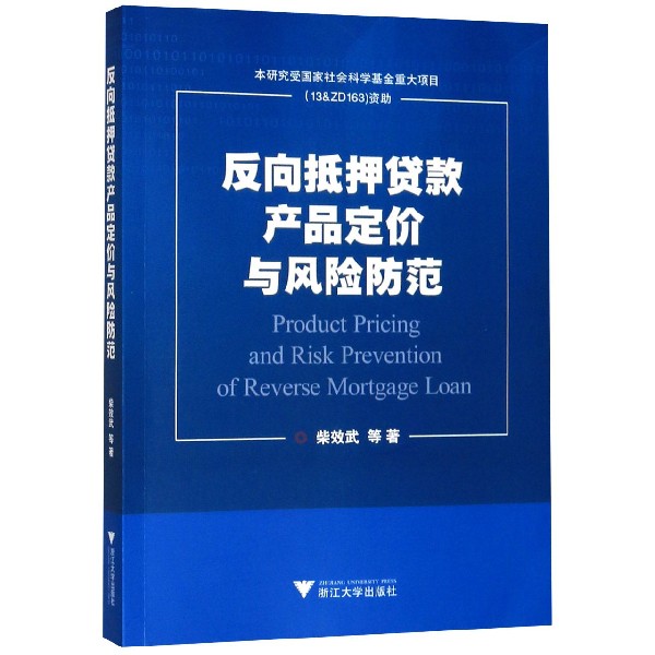 反向抵押贷款产品定价与风险防范