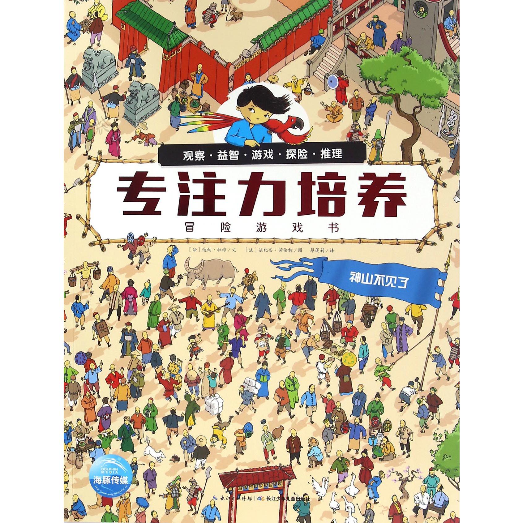 神山不见了/专注力培养冒险游戏书