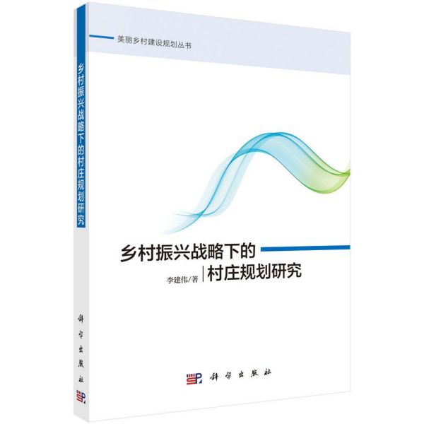 乡村振兴战略下的村庄规划研究/美丽乡村建设规划丛书