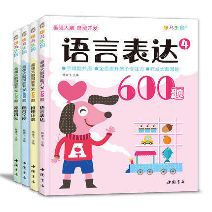 最强大脑潜能开发600题(共4册)