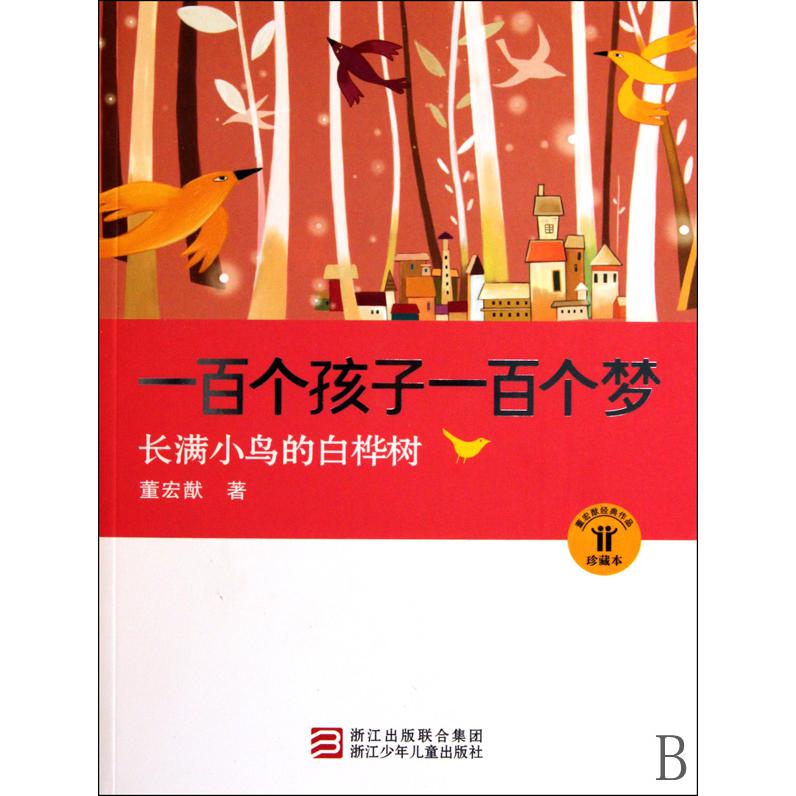 一百个孩子一百个梦(长满小鸟的白桦树珍藏本)