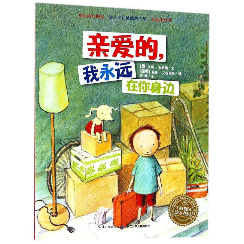 亲爱的我永远在你身边/海豚绘本花园