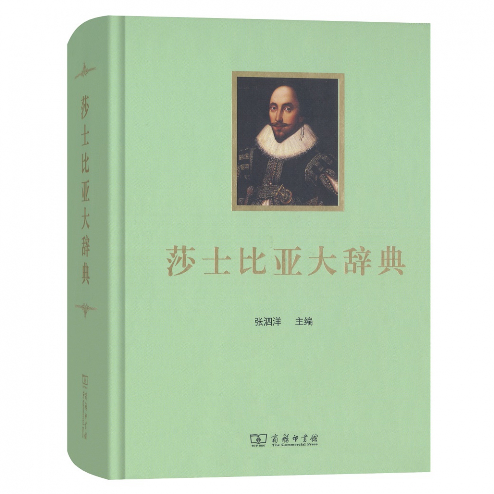 莎士比亚大辞典(精)