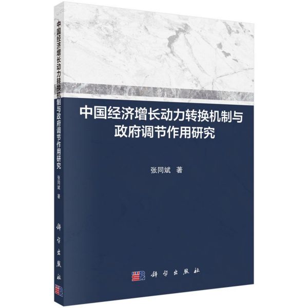 中国经济增长动力转换机制与政府调节作用研究