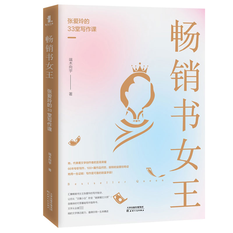 畅销书女王(张爱玲的33堂写作课)