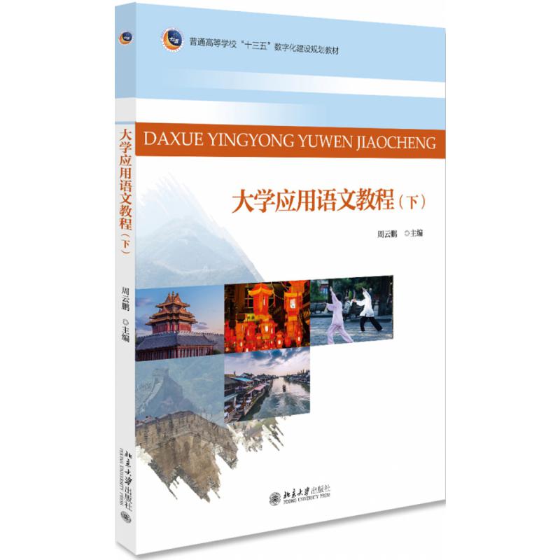 大学应用语文教程（下）