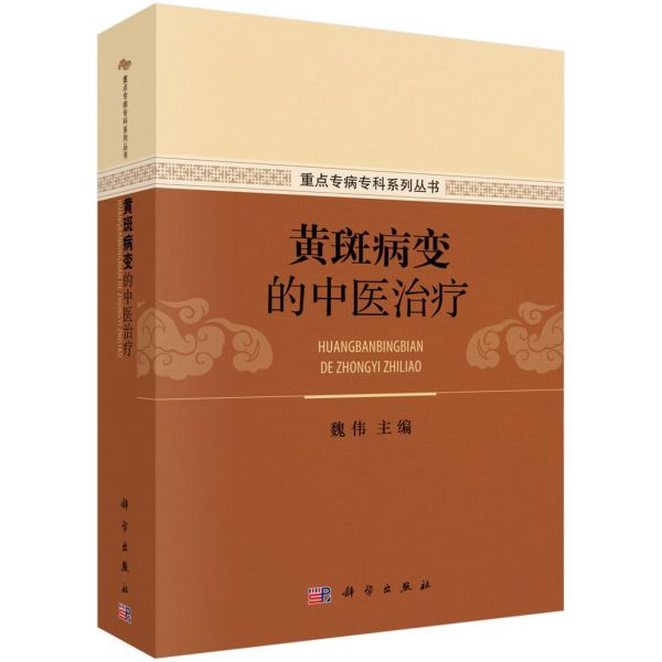 黄斑病变的中医治疗/重点专病专科系列丛书