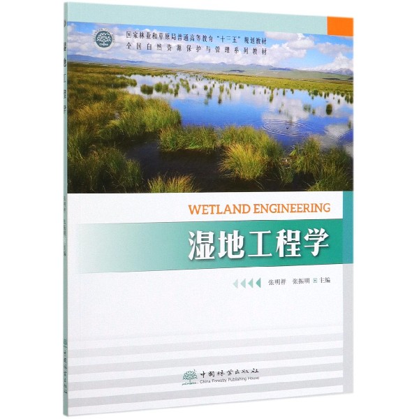 湿地工程学(全国自然资源保护与管理系列教材国家林业和草原局普通高等教育十三五规划 