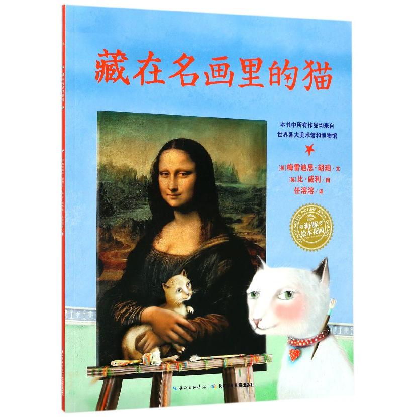 藏在名画里的猫/海豚绘本花园