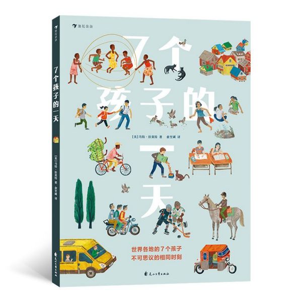 7个孩子的一天(精)