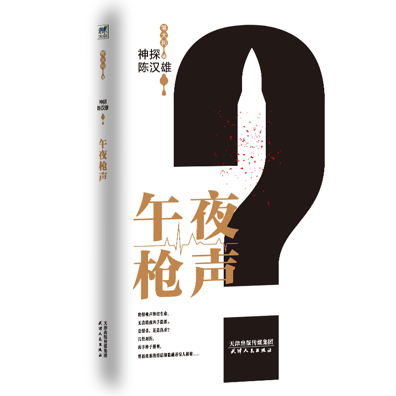 午夜枪声/神探陈汉雄
