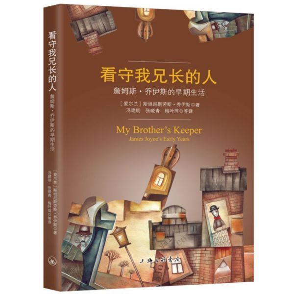看守我兄长的人(詹姆斯·乔伊斯的早期生活)